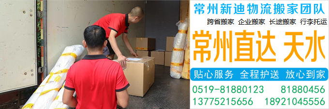 常州到天水搬家公司