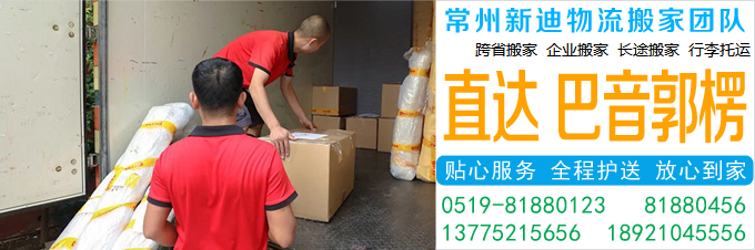 常州到巴音郭楞搬家公司