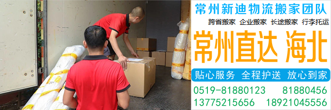 常州到海北搬家公司