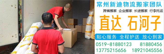 常州到石河子搬家公司