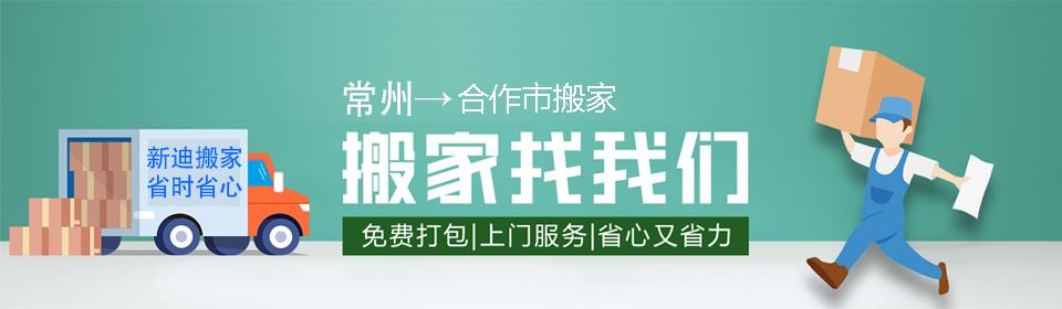 常州到合作市搬家公司