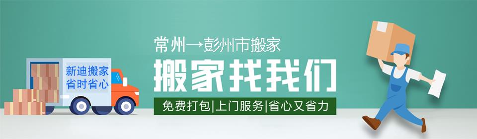 常州到彭州市搬家公司