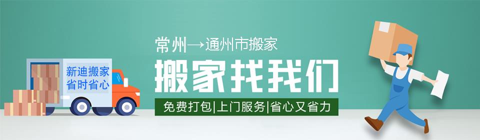 常州到通州市搬家公司