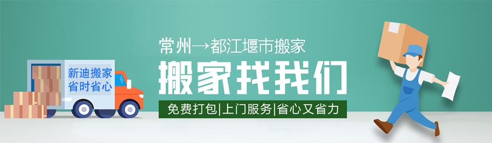 常州到都江堰市搬家公司