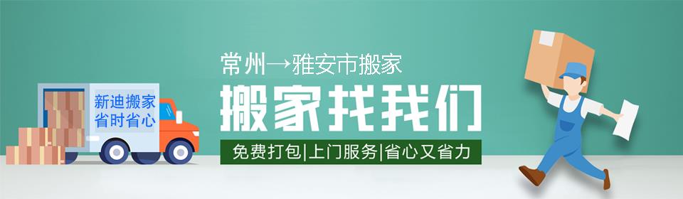 常州到雅安市搬家公司