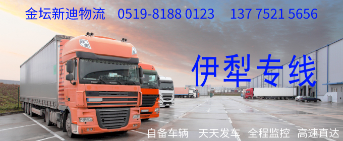 金壇到伊犁物流專線