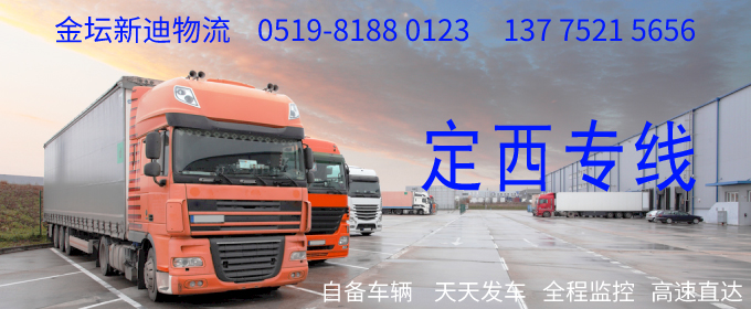 金壇到定西物流專(zhuān)線