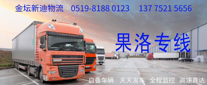 金壇到果洛物流專線