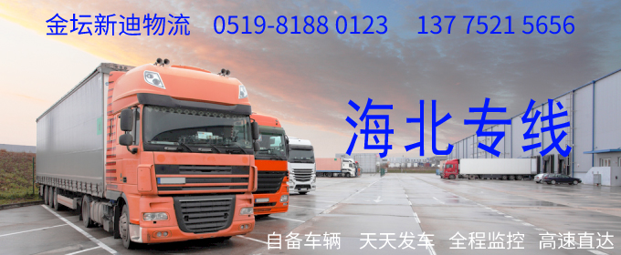 金壇到海北物流專線