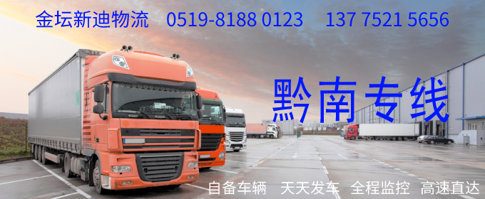 金壇到黔南物流專線
