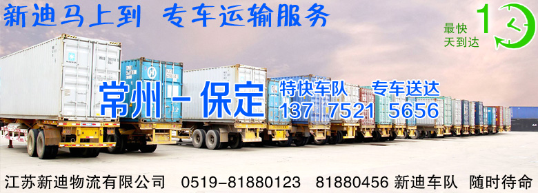 常州到河北保定整車運(yùn)輸