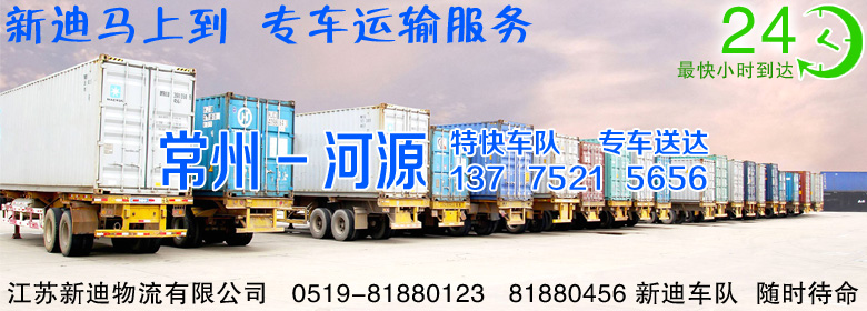 常州到廣東河源整車運(yùn)輸