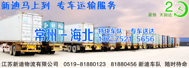 常州到青海海北整車運輸